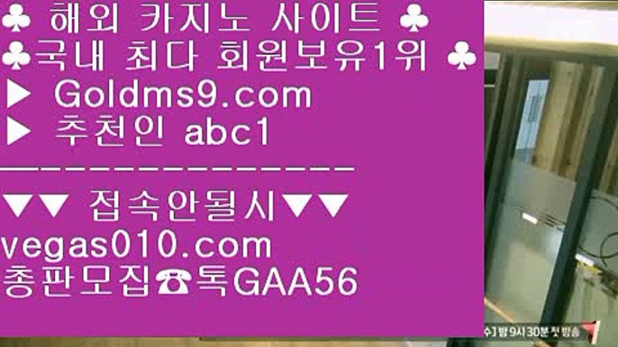 카지노무료여행 【 공식인증 | GoldMs9.com | 가입코드 ABC1  】 ✅안전보장메이저 ,✅검증인증완료 ■ 가입*총판문의 GAA56 ■카지노사이트추천 ♀ 실시간 ♀ 바카라사이트 ♀ PC포커라이센스라이브 【 공식인증 | GoldMs9.com | 가입코드 ABC1  】 ✅안전보장메이저 ,✅검증인증완료 ■ 가입*총판문의 GAA56 ■실배팅 @;@ 바둑이총판 @;@ 오카다실시간카지노 @;@ 구글모바일세븐포카 【 공식인증 | GoldMs9.com | 가입