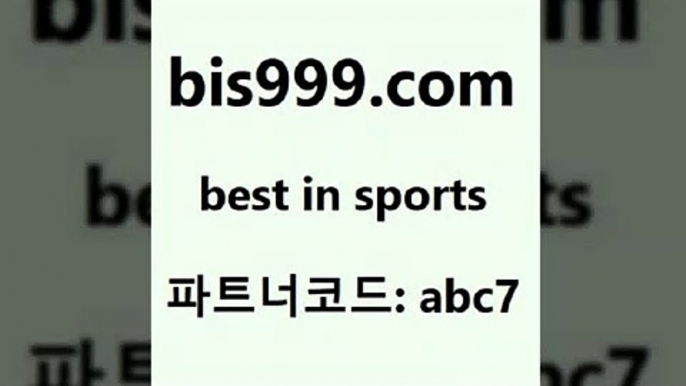 스포츠토토 접속 ===>http://bis999.com 추천인 abc7스포츠토토 접속 ===>http://bis999.com 추천인 abc7 bis999.com 추천인 abc7 ))] - 유료픽스터 토토앱 일본축구 NBA승부예측 MLB경기분석 토토프로토 농구경기분석bis999.com 추천인 abc7 ☎ - 토토잘하는법 가상축구 축구예측 TIPSTER 스포츠토토스페셜 LIVESCORE 챔피언스리그분석bis999.com 추천인 abc7 )]} - 토토픽 잉