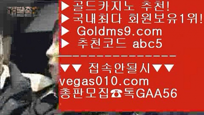 키노 【 공식인증 | GoldMs9.com | 가입코드 ABC5  】 ✅안전보장메이저 ,✅검증인증완료 ■ 가입*총판문의 GAA56 ■카지노동영상 ♧ 다음 ♧ cod사이트 ♧ 골드카지노taisai game 【 공식인증 | GoldMs9.com | 가입코드 ABC5  】 ✅안전보장메이저 ,✅검증인증완료 ■ 가입*총판문의 GAA56 ■한국카지노 (oo) 월드바카라게임 (oo) 실제배팅카지노 (oo) 검증된카지노필리핀카지노앵벌이 【 공식인증 | GoldMs9.