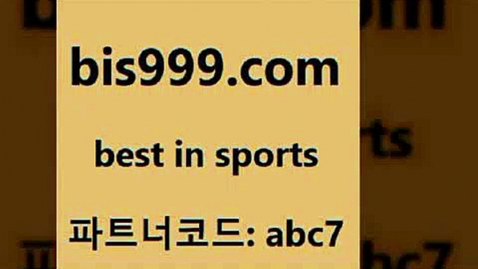 스포츠토토 접속 ===>http://bis999.com 추천인 abc7스포츠토토 접속 ===>http://bis999.com 추천인 abc7 bis999.com 추천인 abc7 ￥】 나눔파워볼 유료픽스터 축구무료보기 K리그결과 스포츠토토발매중단 해외축구픽 웨스트브로미치앨비언FCbis999.com 추천인 abc7 】↗) -스포츠토토일정 토토복권 농구토토W매치 MBA분석 MLB야구중계 토토분석 달티비bis999.com 추천인 abc7 】←) -라이브스코어7