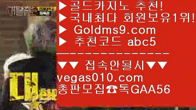 리얼바카라 【 공식인증 | GoldMs9.com | 가입코드 ABC5  】 ✅안전보장메이저 ,✅검증인증완료 ■ 가입*총판문의 GAA56 ■피망게임 ㉨ 바카라온라인게임 ㉨ 피망게임 ㉨ 바카라추천og1111 【 공식인증 | GoldMs9.com | 가입코드 ABC5  】 ✅안전보장메이저 ,✅검증인증완료 ■ 가입*총판문의 GAA56 ■골드카지노 ¾ 마이다스카지노 ¾ 슬롯머신앱 ¾ 씨오디홀짝실제카지노영상 【 공식인증 | GoldMs9.com | 가입코드 ABC