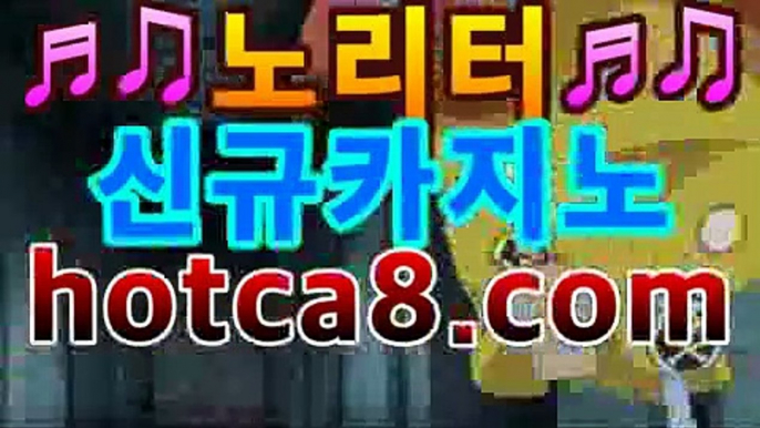 ｛카지노추천｝｛hotca8.com｝|살롱게임핫카지노 | 더킹카지노 | 예스카지노 | 우리카지노 | 코인카지노모바일바카라[[[hotca8.com★☆★┫]]]｛카지노추천｝｛hotca8.com｝|살롱게임핫카지노 | 더킹카지노 | 예스카지노 | 우리카지노 | 코인카지노