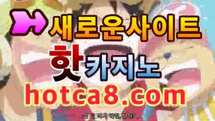 카지노사이트☹ hotca8.com ☹카지노바카라주소 - ✉코리아카지노(((hotca8.com★☆★)))✉카지노사이트☹ hotca8.com ☹카지노바카라주소 -