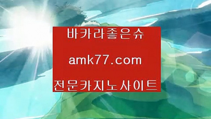 카지노복구사설바카라✨amk77.com✨불법바카라✨먹튀바카라✨안전바카라✨라이센스바카라✨세계1위바카라✨✨카지노복구