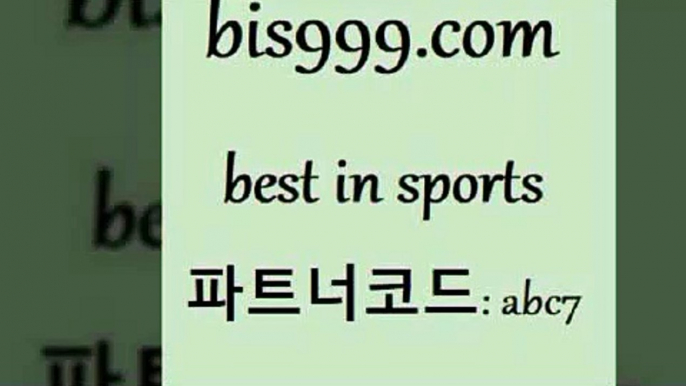 스포츠토토 접속 ===>http://bis999.com 추천인 abc7 스포츠토토 접속 ===>http://bis999.com 추천인 abc7bis999.com 추천인 abc7 ▧))) 축구토토승무패당첨금 스포츠토토예상 스포츠토토배당률보기 야구토토배당 MLB야구중계 토토구매 국내축구bis999.com 추천인 abc7 】銅) -축구분석 무료픽스터 스포츠예측 농구배당 요코베이야쿠르트 온라인스포츠토토 승부식분석bis999.com 추천인 abc7  }} - 스