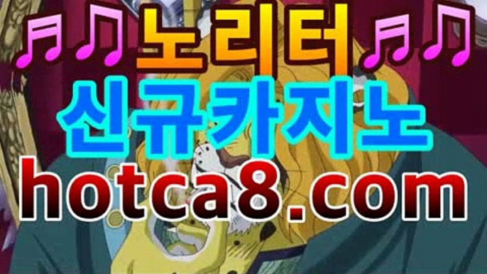 【실시간카지노】【hotca8.com】|전문가카지노 | 핫카지노 | 마이다스카지노 | 오리엔탈카지노 | 88카지노 |마이크로카지노 바카라사이트추천- ( hotca8.com★☆★)【실시간카지노】【hotca8.com】|전문가카지노 | 핫카지노 | 마이다스카지노 | 오리엔탈카지노 | 88카지노 |마이크로카지노