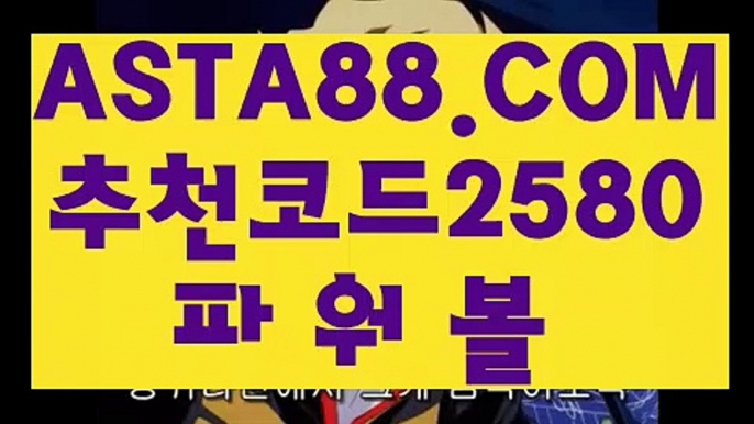 【인터넷파워볼검증】【파워볼마틴게일배팅】파워볼메이저사이트✅【  ASTA88.COM  추천코드 2580 】✅파워볼배팅【파워볼마틴게일배팅】【인터넷파워볼검증】