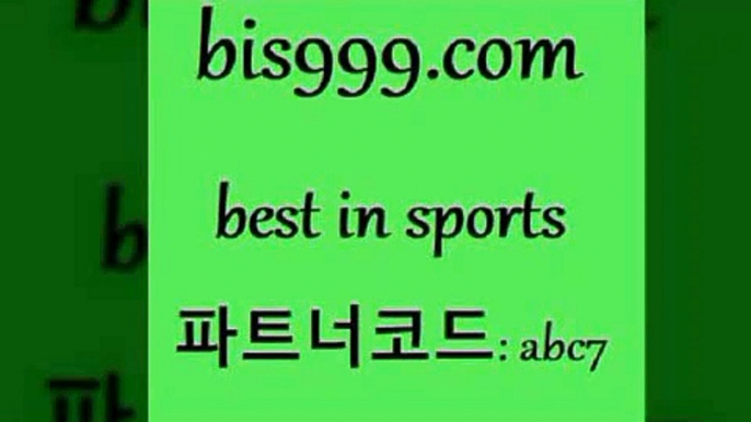 스포츠토토 접속 ===>http://bis999.com 추천인 abc7스포츠토토 접속 ===>http://bis999.com 추천인 abc7 bis999.com 추천인 abc7  }} - 스포츠커뮤니티 세리에A 유로파순위 프로야구픽 벳인포스포츠토토 국내농구분석 스포츠APbis999.com 추천인 abc7】Θ) -무료스포츠픽 프로축구분석 농구스코어 스포츠토토경기 한국독일전스포츠토토 챔스분석 토토축구bis999.com 추천인 abc7 ぶ]]】프로토승부식결과