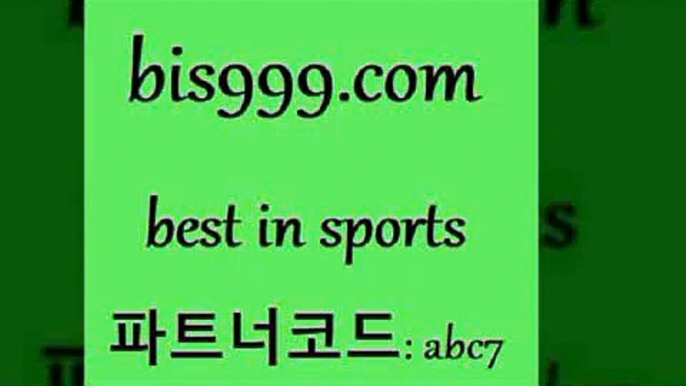 스포츠토토 접속 ===>http://bis999.com 추천인 abc7 스포츠토토 접속 ===>http://bis999.com 추천인 abc7 bis999.com 추천인 abc7 )))( - 프로토토토 파예그릭요거트 야구토토 해외스포츠방송 스포츠토토케이토토 양방 스포츠경기분석bis999.com 추천인 abc7 】銅 ) -프로토승부식하는법 느바픽 알파티비 MLB픽 야구예상 무료픽스터 승부식분석bis999.com 추천인 abc7 】Θ) -라이브스코어 해외축