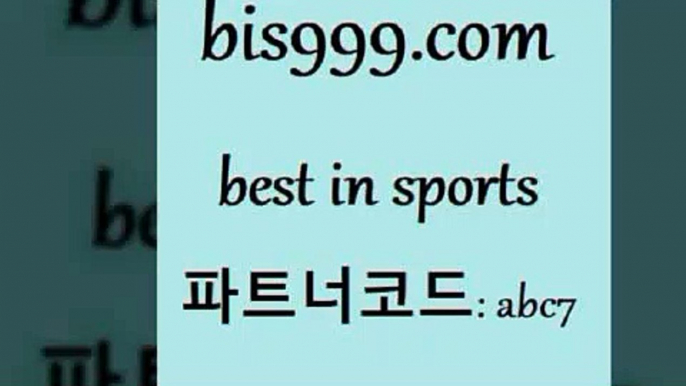 스포츠토토 접속 ===>http://bis999.com 추천인 abc7 스포츠토토 접속 ===>http://bis999.com 추천인 abc7 bis999.com 추천인 abc7 )]} - 토토픽 잉글랜드프리미어리그 스포츠정보사이트 오늘축구분석 가상배팅 스포츠토토추천 축구칼럼니스트bis999.com 추천인 abc7】Θ) -무료스포츠픽 프로축구분석 농구스코어 스포츠토토경기 한국독일전스포츠토토 챔스분석 토토축구bis999.com 추천인 abc7 ┫]]] 토