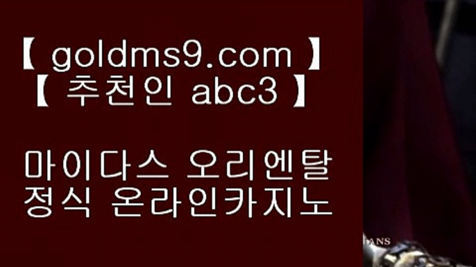 카지노홀덤★ 바카라방법     https://www.goldms9.com  바카라사이트 온라인카지노♣추천인 abc5♣ ★ 카지노홀덤