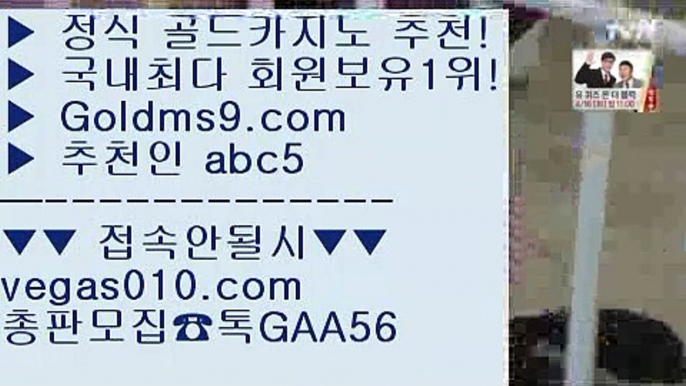 마카오 ㉶ 호텔카지노  【 공식인증 | GoldMs9.com | 가입코드 ABC5  】 ✅안전보장메이저 ,✅검증인증완료 ■ 가입*총판문의 GAA56 ■모바일카지노 ⅜ 인터넷카지노 ⅜ 슬롯머신 ⅜ 블랙잭전략 ㉶ 마카오