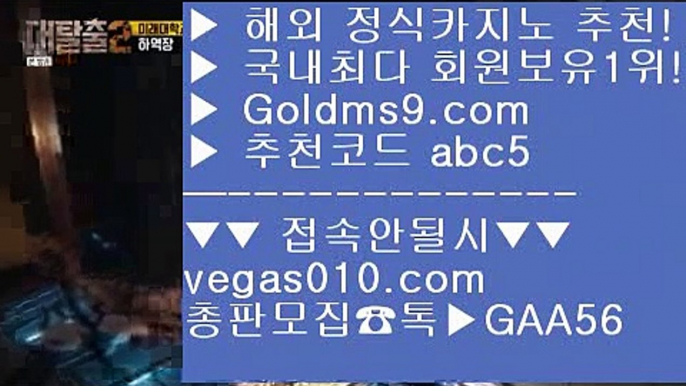 생방송카지노 {{{ 카지노바 【 공식인증 | GoldMs9.com | 가입코드 ABC5  】 ✅안전보장메이저 ,✅검증인증완료 ■ 가입*총판문의 GAA56 ■33카지노사이트 ㎮ 강남보드게임 ㎮ 파빌리온 ㎮ 마이다스총판 {{{ 생방송카지노