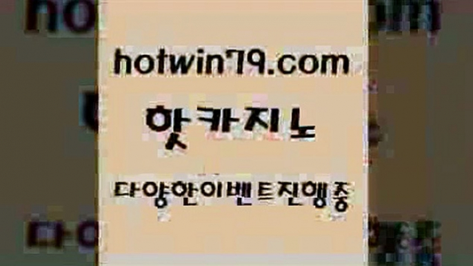 양방베팅$hotwin79.com 】銅) -바카라사이트추천 인터넷바카라사이트 온라인바카라사이트추천 온라인카지노사이트추천 인터넷카지노사이트추천$양방베팅