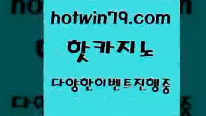 바카라노하우+hotwin79.com ぶ]]】바카라사이트 | 카지노사이트 | 마이다스카지노 | 바카라 | 카지노+바카라노하우