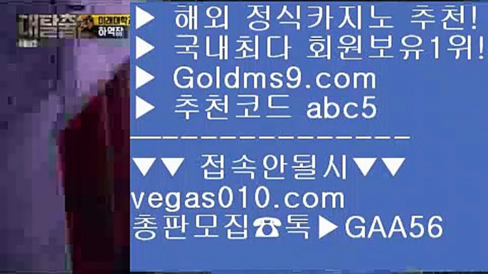 먹튀검색기 (oo) 현장바카라 【 공식인증 | GoldMs9.com | 가입코드 ABC5  】 ✅안전보장메이저 ,✅검증인증완료 ■ 가입*총판문의 GAA56 ■라스베가스 ㉥ 먹전 ㉥ 솔레어총판 ㉥ 유로픽 (oo) 먹튀검색기