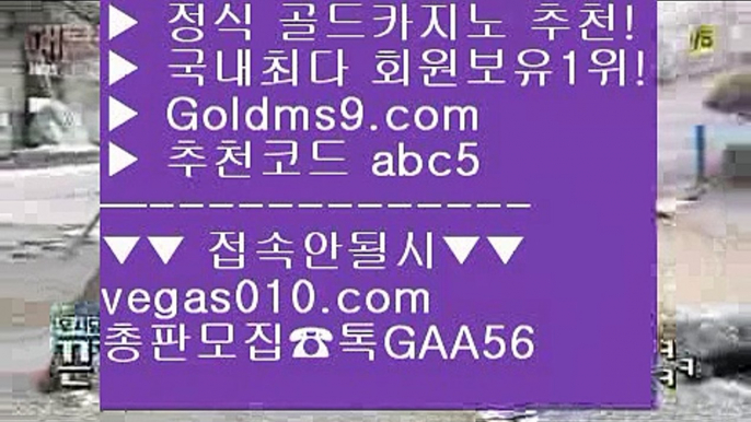 무료라이브카지노 ザ 실시간라이브카지노주소 【 공식인증 | GoldMs9.com | 가입코드 ABC5  】 ✅안전보장메이저 ,✅검증인증완료 ■ 가입*총판문의 GAA56 ■포커 ㉯ 마닐라카지노  ㉯ 안전카지노 ㉯ 해외배당 ザ 무료라이브카지노