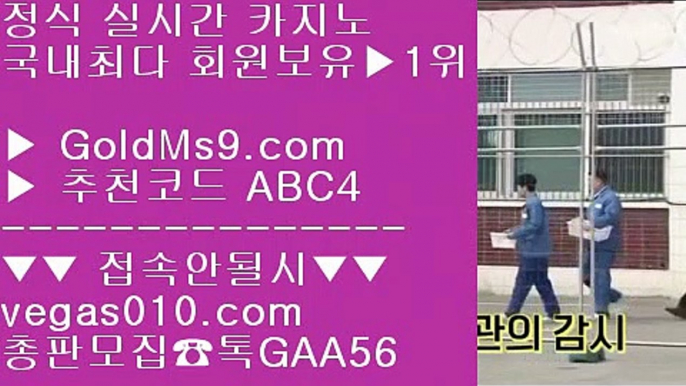 국내최다 회원보유 1위 9 실시간영상카지노사이트 【 공식인증 | GoldMs9.com | 가입코드 ABC4  】 ✅안전보장메이저 ,✅검증인증완료 ■ 가입*총판문의 GAA56 ■맞고추천사이트 ㉦ 출금제한없는카지노 ㉦ 카지노놀이터 ㉦ 해외놀이터 9 국내최다 회원보유 1위