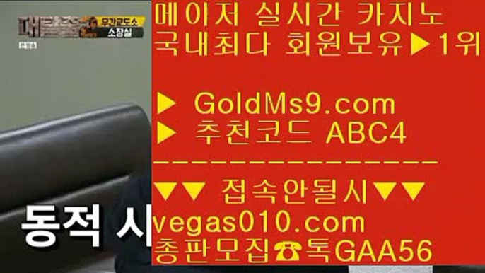 골드카지노 ぢ 메이저사이트 【 공식인증 | GoldMs9.com | 가입코드 ABC4  】 ✅안전보장메이저 ,✅검증인증완료 ■ 가입*총판문의 GAA56 ■리얼바카라사이트 ¿ 고스톱노하우 ¿ 소셜카지노게임 ¿ 라이브배팅 ぢ 골드카지노