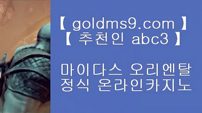 마이다스카지노✰도박  ▶ goldms9.com ▶ 실제카지노 ▶ 오리엔탈카지노 ▶ 호텔카지노 ▶ 실시간바카라♣추천인 abc5♣ ✰마이다스카지노