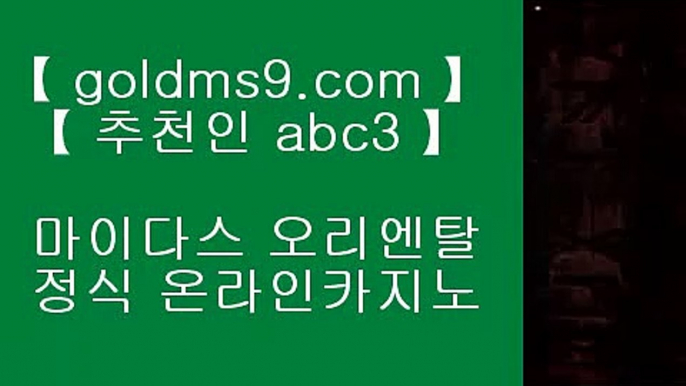 라이브카지노주소☆코코모스 호텔     https://goldms9.com   코코모스 호텔♣추천인 abc5♣ ☆라이브카지노주소