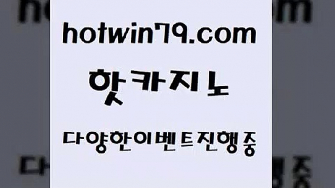 라이브바카라4hotwin79.com 】↗) -바카라사이트 슈퍼카지노 마이다스 카지노사이트 모바일바카라 카지노추천 온라인카지노사이트 4라이브바카라