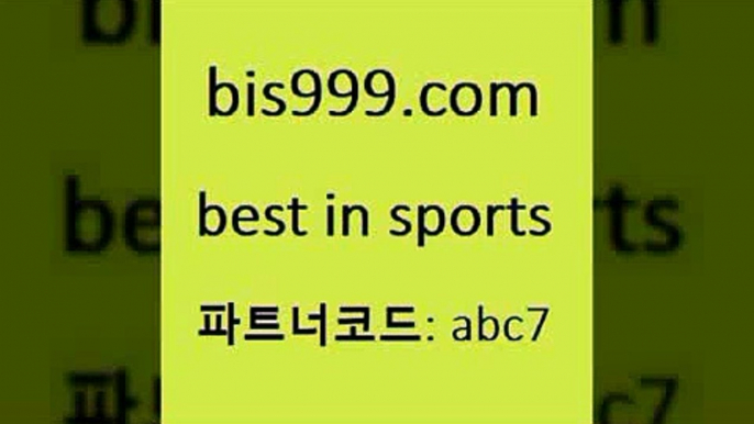 스포츠토토일정{bis999.com 추천인 abc7 ))] - 유료픽스터 토토앱 일본축구 NBA승부예측 MLB경기분석 토토프로토 농구경기분석{스포츠토토일정