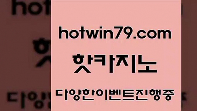 먹튀없는카지노사이트 온라인바카라사이트3hotwin79.com 】∑) -바카라사이트 우리카지노 온라인바카라 카지노사이트 마이다스카지노 인터넷카지노 카지노사이트추천 3먹튀없는카지노사이트 온라인바카라사이트