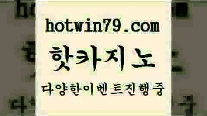 먹튀폴리스3hotwin79.com ))] - 마이다스카지노#카지노사이트#온라인카지노#바카라사이트#실시간바카라3먹튀폴리스