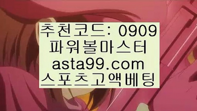 추천코드 : 0909✨asta99.com✨파워볼아이디대여✨파워볼사이트대여✨파워볼작업✨추천코드 : 0909✨asta88.com✨파워볼전용사이트✨파워볼전용놀이터✨실시간당첨✨추천코드:0909✨asta88.com✨파워볼사다리대여✨파워볼수익✨파워볼사다리작업추천코드:0909✨asta88.com✨파워볼추천✨파워볼추천사이트✨파워볼전문사이트추천코드:0909✨asta88.com✨파워볼일일분석✨파워볼실전분석✨파워볼강의✨추천코드:0909✨asta99.com✨파워볼시스템배팅✨