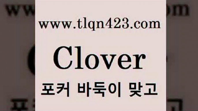 바둑이 포커 맞고 섯다 접속 ===>http://tlqn423.com  바둑이 포커 맞고 섯다 접속 ===>http://tlqn423.com  tlqn423.com ]]] 세븐포카치는방법 인터넷훌라 성인섯다게임 포커 섯다하는방법 성인섯다사이트 바둑이하는방법 성인인터넷포카tlqn423.com 只】-포카플레이어 성인세븐포커싸이트 성인포카계산 바둑이치는법 러미 성인세븐포카계산 세븐포카쌍피 원카드tlqn423.com 】銅 ) -인터넷포커사이트 맞고 성인훌라사이