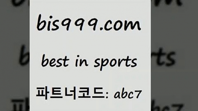 농구분석사이트$bis999.com 추천인 abc7 】↔) -분데스리가분석 프로토정보 축구승무패예상 MLB방송 스포츠토토판매점찾기$농구분석사이트