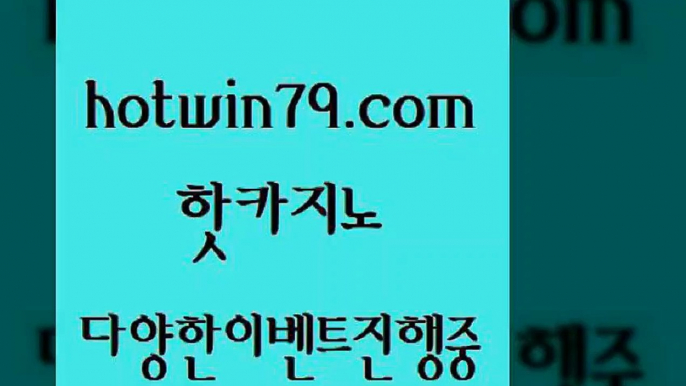 베가스카지노 스코어센터@hotwin79.com 바카라사이트 @베가스카지노 스코어센터