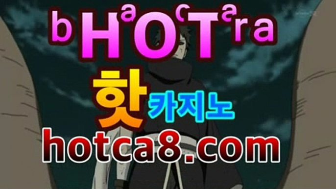 【hotca8.com】＼＼실시간카지노 -(@buruturs10) | Twitter실시간바카라-바카라사이트 슈퍼카지노 마이다스|핫카지노|마이다스카지노|오리엔탈카지노| 카지노사이트 모바일바카라 카지노추천온라인카지노https://www.cod-agent.com【hotca8.com】＼＼실시간카지노 -(@buruturs10) | Twitter