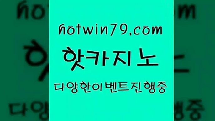 온라인카지노사이트 3카드포커9hotwin79.com 】↔) -먹튀검색기 슈퍼카지노 마이다스 카지노사이트 모바일바카라 카지노추천 온라인카지노사이트 9온라인카지노사이트 3카드포커