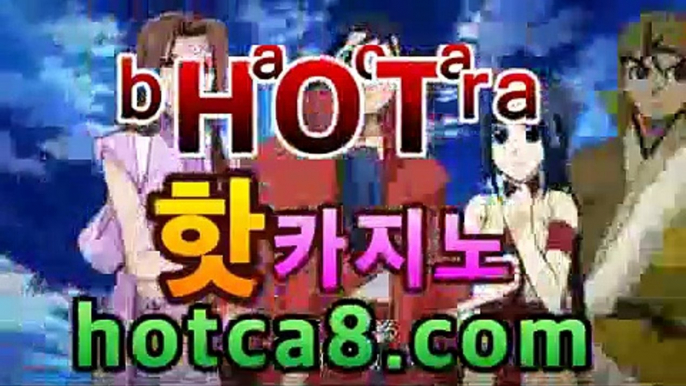 ｛실시간바카라｝｛hotca8.com｝핫카지노 | 더킹카지노 | 예스카지노 | 우리카지노 | 코인카지노|우주카지노마이다스카지노- (★☆★) -바카라사이트 우리카지노 온라인바카라 쪽박걸카지노 마이다스카지노 인터넷카지노 카지노사이트추천 ｛실시간바카라｝｛hotca8.com｝핫카지노 | 더킹카지노 | 예스카지노 | 우리카지노 | 코인카지노|우주카지노