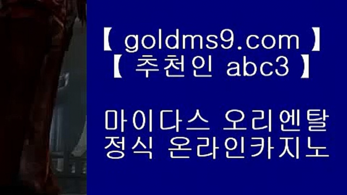 ✅마이다스카지노✅♞슬롯머신 - ( 只 goldms9.com 只 ) - 슬롯머신 - 빠징코 - 라스베거스◈추천인 ABC3◈ ♞✅마이다스카지노✅