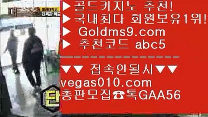 필리핀카지노여행 【 공식인증 | GoldMs9.com | 가입코드 ABC5  】 ✅안전보장메이저 ,✅검증인증완료 ■ 가입*총판문의 GAA56 ■중국소셜카지노 ㎤ 소셜카지노pdf ㎤ 무료온라인카지노게임 ㎤ 소셜카지노솔레어 【 공식인증 | GoldMs9.com | 가입코드 ABC5  】 ✅안전보장메이저 ,✅검증인증완료 ■ 가입*총판문의 GAA56 ■슬롯 aa 온라인카지노 aa 모바일바카라  aa 미국 카지노 도시카지노사이트 【 공식인증 | GoldMs9.c