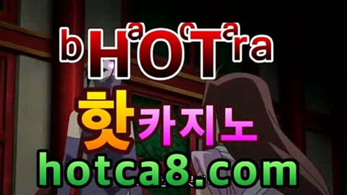 【실시간카지노】【hotca8.com】핫카지노 | 마이다스카지노 | 오리엔탈카지노 | 88카지노 |마이크로카지노 |우리계열바카라사이트추천- ( hotca8.com★☆★銅) -바카라사이트추천 인터넷바카라사이트 온라인바카라사이트추천 온라인카지노사이트추천 인터넷카지노사이트추천https://www.cod-agent.com【실시간카지노】【hotca8.com】핫카지노 | 마이다스카지노 | 오리엔탈카지노 | 88카지노 |마이크로카지노 |우리계열