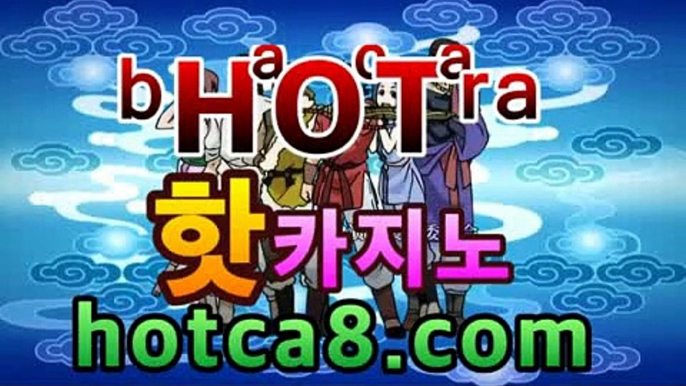 【실시간바카라】ˁ˚ᴥ˚ˀ】 hotca8.com】|바카라스페드게임♒온라인카지노사이트추천[★☆★]]]♒【실시간바카라】ˁ˚ᴥ˚ˀ】 hotca8.com】|바카라스페드게임