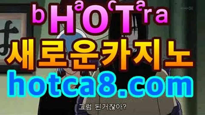 바카라추천|핫카지노|마이다스카지노|오리엔탈카지노|hotca8.com바카라사이트추천|핫카지노|마이다스카지노|오리엔탈카지노|- (마이다스카지노☆★) -바카라사이트추천 인터넷바카라사이트 바카라룰추천 온라인카지노사이트추천 인터넷카지노사이트추천바카라추천|핫카지노|마이다스카지노|오리엔탈카지노|hotca8.com