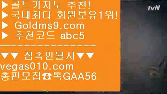 cod홀짝조작 【 공식인증 | GoldMs9.com | 가입코드 ABC5  】 ✅안전보장메이저 ,✅검증인증완료 ■ 가입*총판문의 GAA56 ■88카지노 ㉪ 먹튀검색기 ㉪ RWM카지노 ㉪ 소셜카지노란실시간카지노 【 공식인증 | GoldMs9.com | 가입코드 ABC5  】 ✅안전보장메이저 ,✅검증인증완료 ■ 가입*총판문의 GAA56 ■실제베팅카지노 只 카지노추천 只 바카라놀이터 只 소셜카지노pdf소셜카지노게임 【 공식인증 | GoldMs9.com | 가