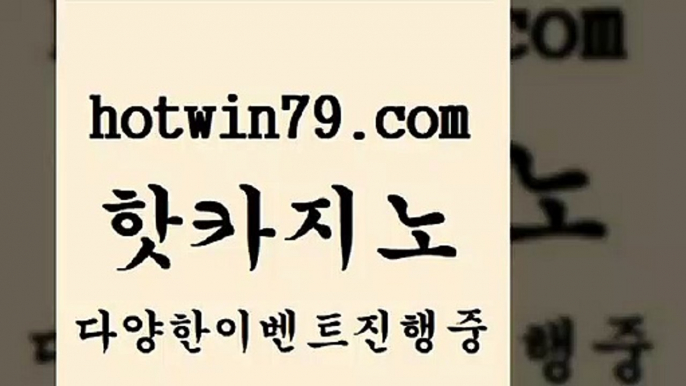 사설블랙잭사이트 바카라+hotwin79.com 】銅 ) -카지노사이트추천+사설블랙잭사이트 바카라