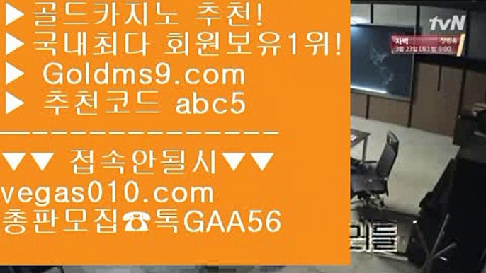 슬롯머신이기는방법 【 공식인증 | GoldMs9.com | 가입코드 ABC5  】 ✅안전보장메이저 ,✅검증인증완료 ■ 가입*총판문의 GAA56 ■먹검 ¼ 골드카지노 ¼ 소셜카지노전망 ¼ 카지노사이트전화카지노 【 공식인증 | GoldMs9.com | 가입코드 ABC5  】 ✅안전보장메이저 ,✅검증인증완료 ■ 가입*총판문의 GAA56 ■더블덱블랙잭적은검색량 ㎍ 마카오슬 머신게임 ㎍ midas hotel and casino ㎍ 라이브카지노실제카지노영상 【 공