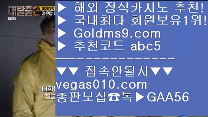 대박카지노 じ 카지노바 【 공식인증 | GoldMs9.com | 가입코드 ABC5  】 ✅안전보장메이저 ,✅검증인증완료 ■ 가입*총판문의 GAA56 ■33카지노사이트 ㎮ 강남보드게임 ㎮ 파빌리온 ㎮ 마이다스총판 じ 대박카지노