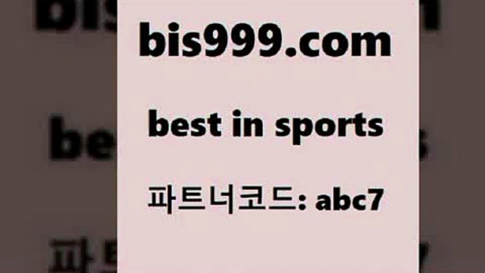 스포츠APIBbis999.com 추천인 abc7 】∑) -프로토토 네임드주소 축구티켓 야구토토배당 스포츠토토케이토토 프로토승부식하는법 NBA기록B스포츠API