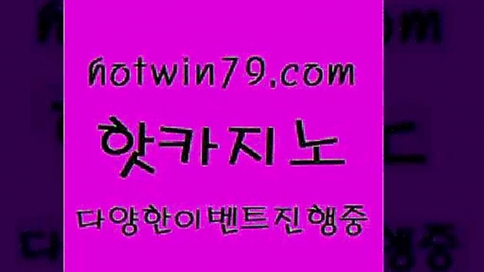 공중파실시간사이트 카지노신규가입쿠폰적은검색량7hotwin79.com  }} - 온라인바카라 - 카지노사이트 - 바카라사이트 - 마이다스카지노 -오리엔탈카지노7공중파실시간사이트 카지노신규가입쿠폰적은검색량