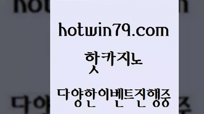 벳콩먹튀검증 실시간바카라8hotwin79.com 】Θ) -바카라사이트 코리아카지노 온라인바카라 온라인카지노 마이다스카지노 바카라추천 모바일카지노 8벳콩먹튀검증 실시간바카라