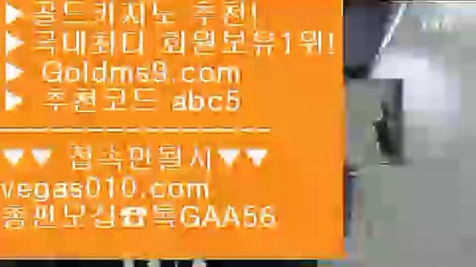 놀이터추천 【 공식인증 | GoldMs9.com | 가입코드 ABC5  】 ✅안전보장메이저 ,✅검증인증완료 ■ 가입*총판문의 GAA56 ■카지노박사 ;;@@ 키노 ;;@@ 도박으로돈따기 ;;@@ 바카라온라인게임카지노믹스 【 공식인증 | GoldMs9.com | 가입코드 ABC5  】 ✅안전보장메이저 ,✅검증인증완료 ■ 가입*총판문의 GAA56 ■실시간바카라  ㎤ 카지노사이트 ㎤ 카지노영화 ㎤ 안전카지노스마트폰바카라 【 공식인증 | GoldMs9.com