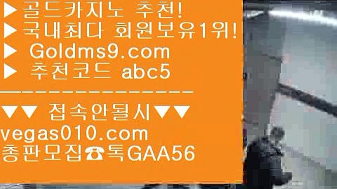 88카지노 【 공식인증 | GoldMs9.com | 가입코드 ABC5  】 ✅안전보장메이저 ,✅검증인증완료 ■ 가입*총판문의 GAA56 ■도박에서돈따는법 ￦ 실제배팅카지노 ￦ 모바일바카라 ￦ 랜딩카지노사설도박돈따기 【 공식인증 | GoldMs9.com | 가입코드 ABC5  】 ✅안전보장메이저 ,✅검증인증완료 ■ 가입*총판문의 GAA56 ■불법카지노 ♀ 사설도박으로돈따기 ♀ 먹검 ♀ 우리카지노바카라놀이터 【 공식인증 | GoldMs9.com | 가입코드